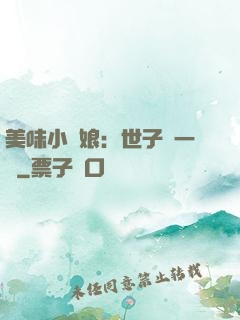 美味小廚娘：世子嘗一嘗