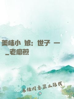 美味小廚娘：世子嘗一嘗