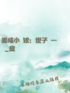 美味小廚娘：世子嘗一嘗