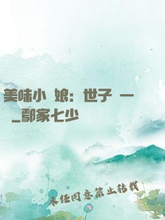 美味小廚娘：世子嘗一嘗