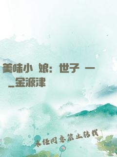 美味小廚娘：世子嘗一嘗