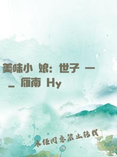 美味小廚娘：世子嘗一嘗