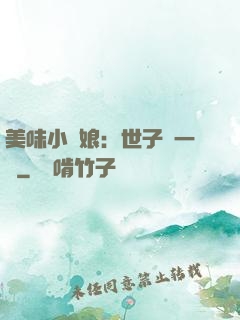 美味小廚娘：世子嘗一嘗