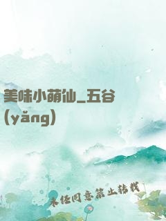 美味小萌仙