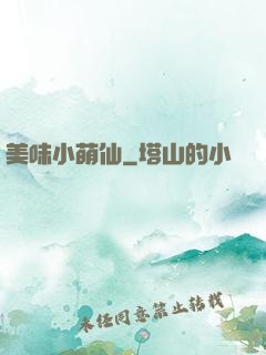 美味小萌仙