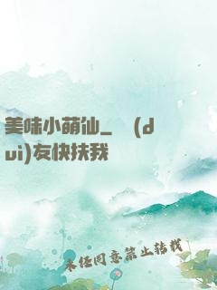 美味小萌仙