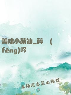 美味小萌仙