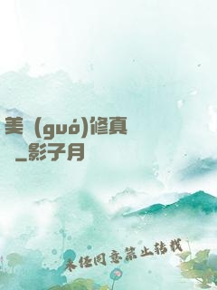 美國(guó)修真莊園
