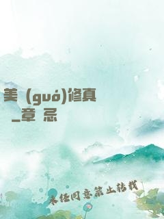 美國(guó)修真莊園
