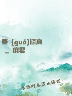 美國(guó)修真莊園