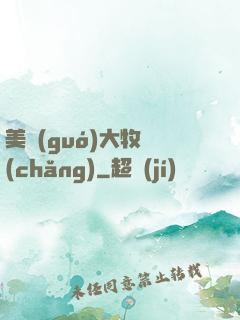 美國(guó)大牧場(chǎng)