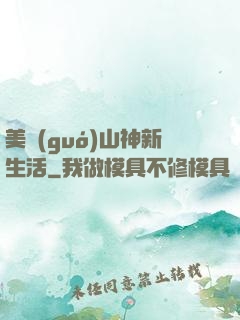 美國(guó)山神新生活