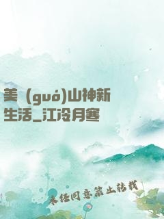 美國(guó)山神新生活