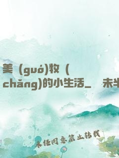美國(guó)牧場(chǎng)的小生活