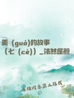 美國(guó)的故事（七冊(cè)）