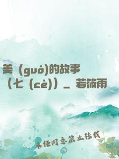 美國(guó)的故事（七冊(cè)）