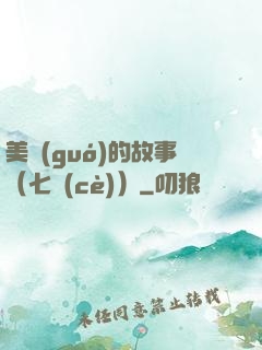 美國(guó)的故事（七冊(cè)）