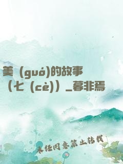 美國(guó)的故事（七冊(cè)）