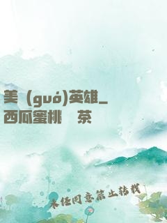 美國(guó)英雄