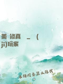 美國修真莊園