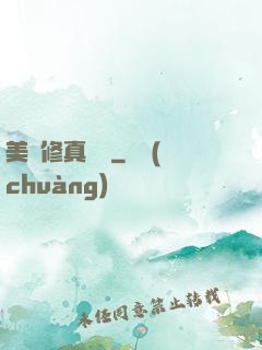 美國修真莊園