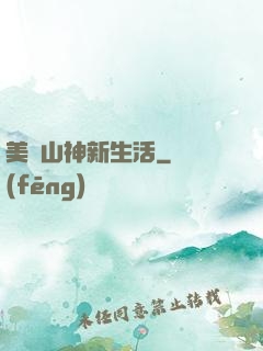 美國山神新生活