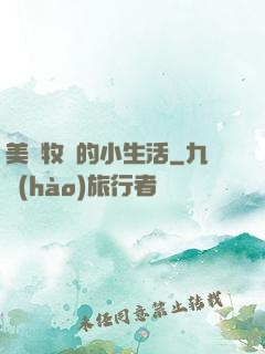 美國牧場的小生活