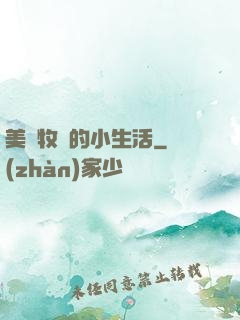 美國牧場的小生活