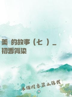 美國的故事（七冊）