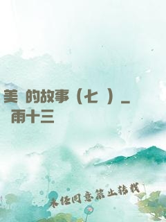 美國的故事（七冊）