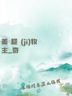 美國超級(jí)牧場主