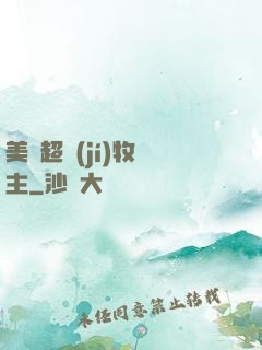 美國超級(jí)牧場主