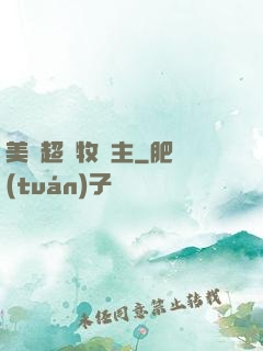 美國超級牧場主