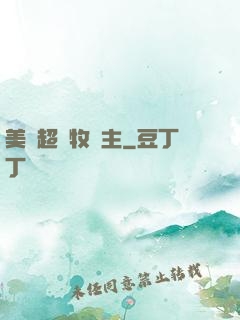 美國超級牧場主