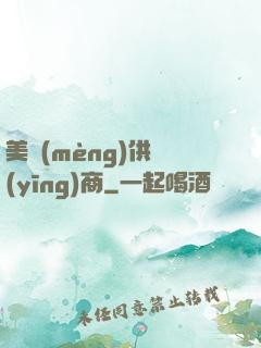美夢(mèng)供應(yīng)商