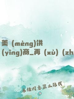 美夢(mèng)供應(yīng)商