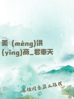 美夢(mèng)供應(yīng)商