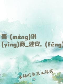 美夢(mèng)供應(yīng)商