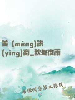 美夢(mèng)供應(yīng)商
