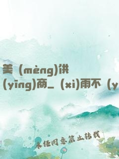美夢(mèng)供應(yīng)商