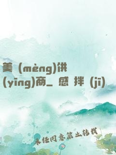美夢(mèng)供應(yīng)商