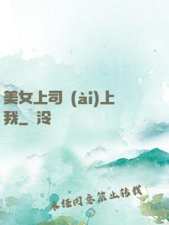 美女上司愛(ài)上我