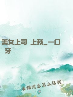美女上司愛上我