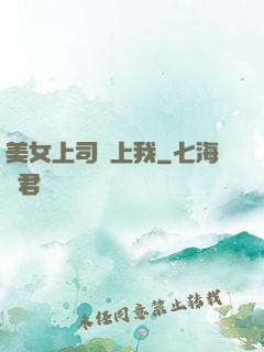 美女上司愛上我