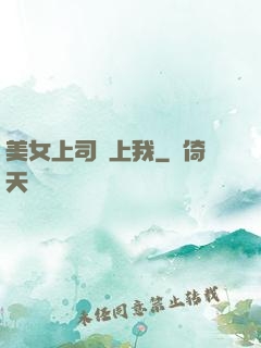 美女上司愛上我
