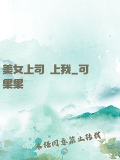美女上司愛上我
