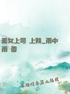 美女上司愛上我
