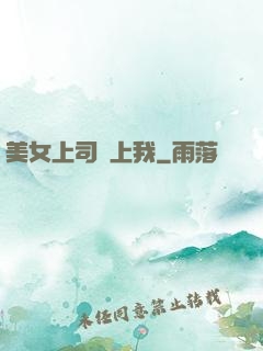 美女上司愛上我