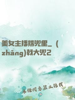 美女主播揣兜里
