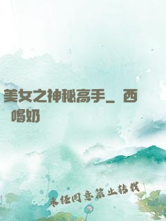 美女之神秘高手